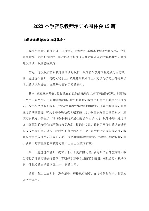 2023小学音乐教师培训心得体会15篇