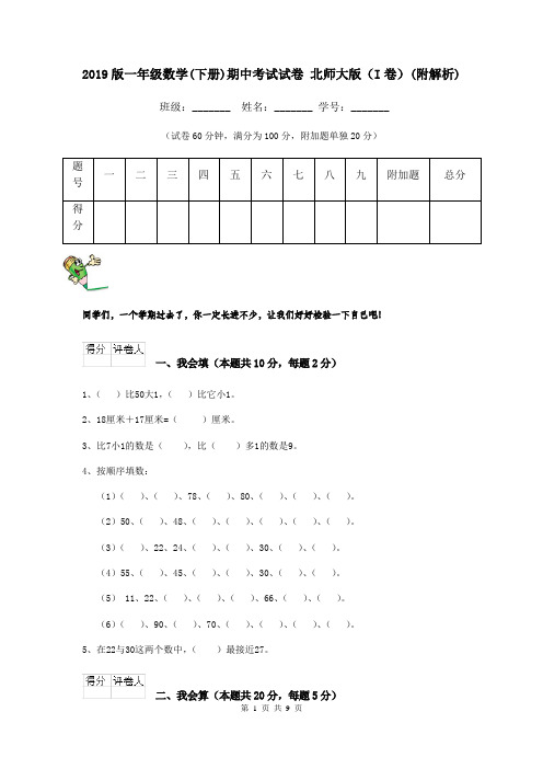 2019版一年级数学(下册)期中考试试卷 北师大版(I卷)(附解析)