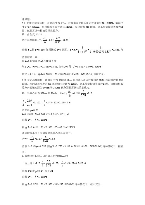 砌体结构书上计算题