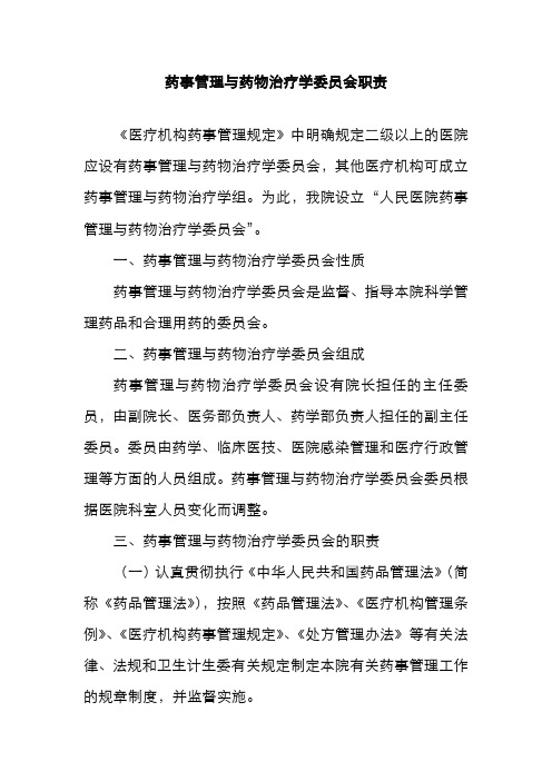 药事管理与药物治疗学委员会职责