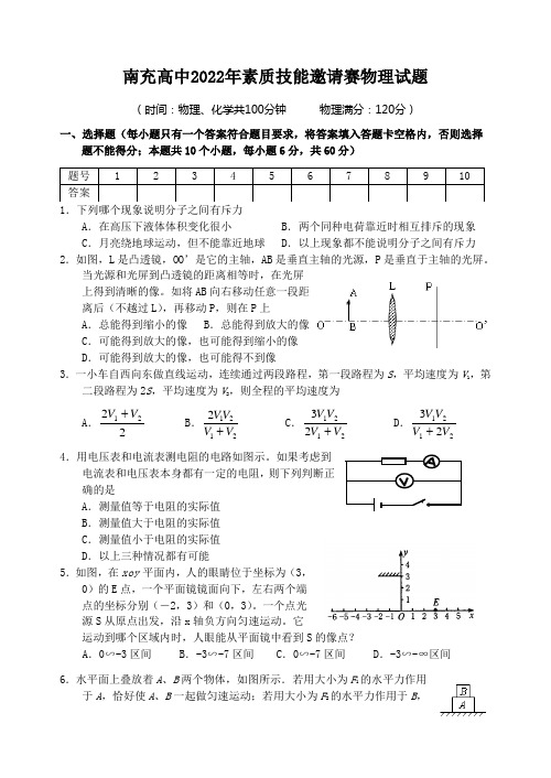 南充高中2022年素质技能邀请赛物理试题