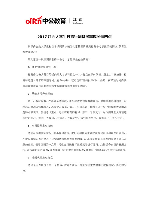 2017江西大学生村官行测备考掌握关键四点