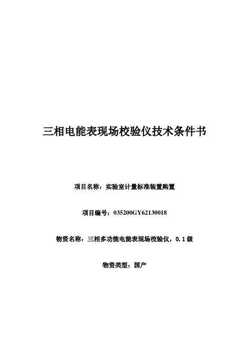 三相电能表现场校验仪技术条件