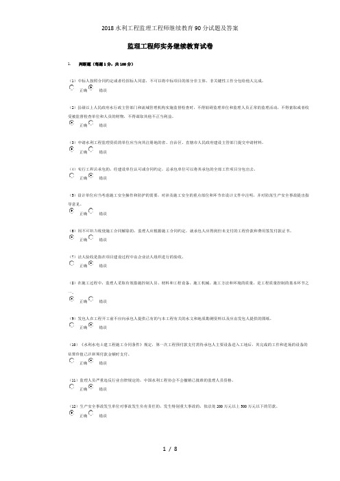 水利工程监理工程师继续教育90分试题及答案