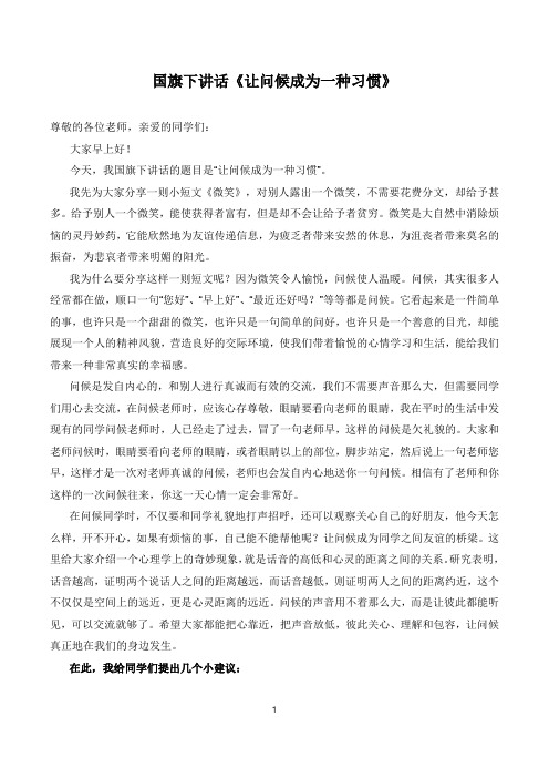 国旗下讲话《让问候成为一种习惯》