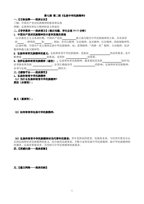 7.2弘扬中华民族精神导学案