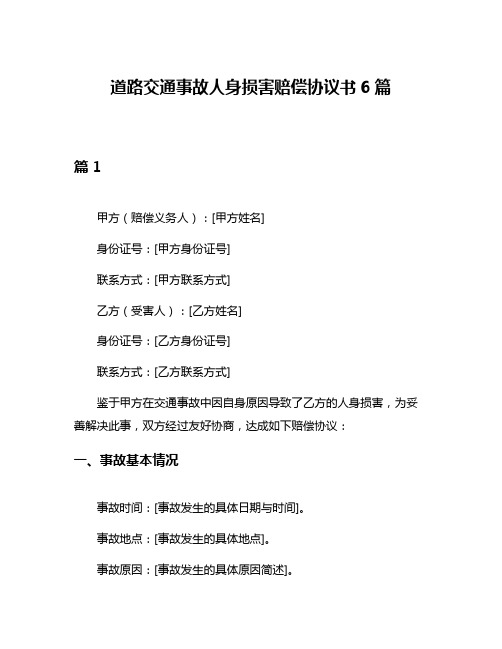 道路交通事故人身损害赔偿协议书6篇