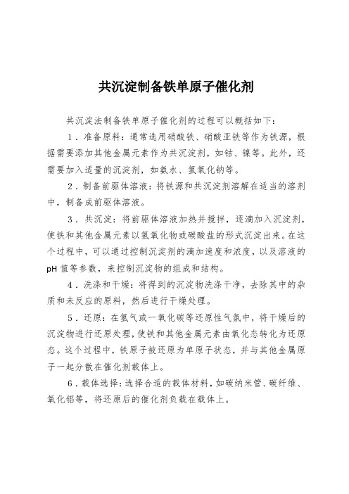 共沉淀制备铁单原子催化剂