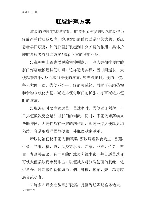 肛裂护理可操作性计划方案