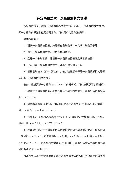 待定系数法求一次函数解析式说课