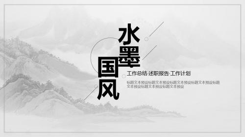 中国风水墨通用PPT模板