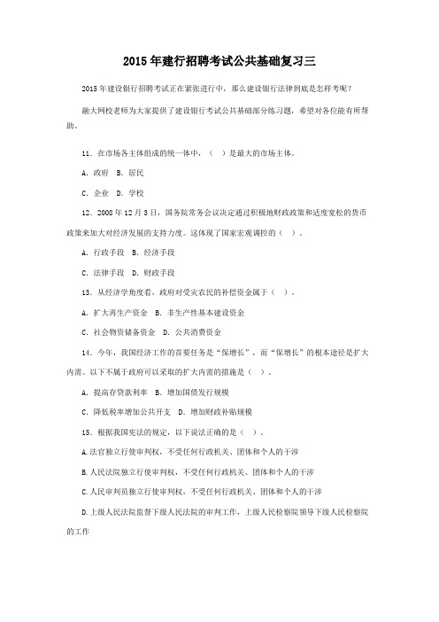 2015年建行招聘考试公共基础复习三