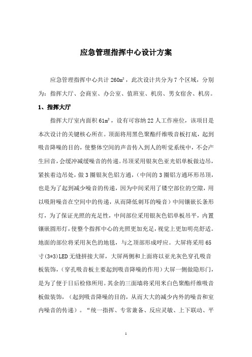 应急管理指挥中心设计方案(1)(1)