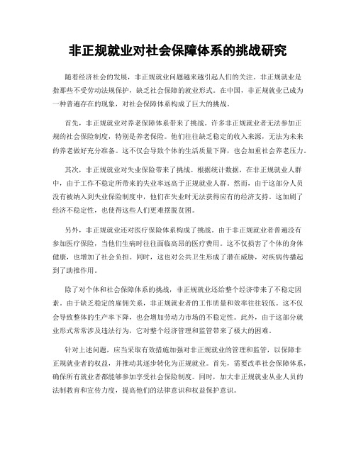 非正规就业对社会保障体系的挑战研究