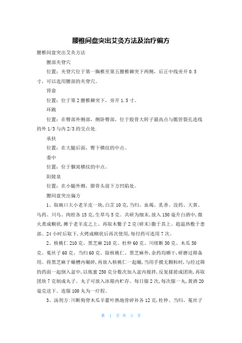 腰椎间盘突出艾灸方法及治疗偏方