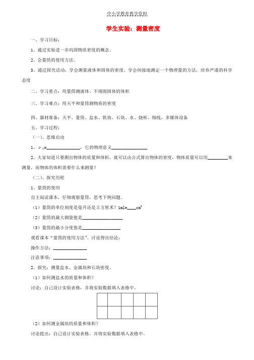 八年级物理上册2-4学生实验：测量密度学案无答案北京课改版