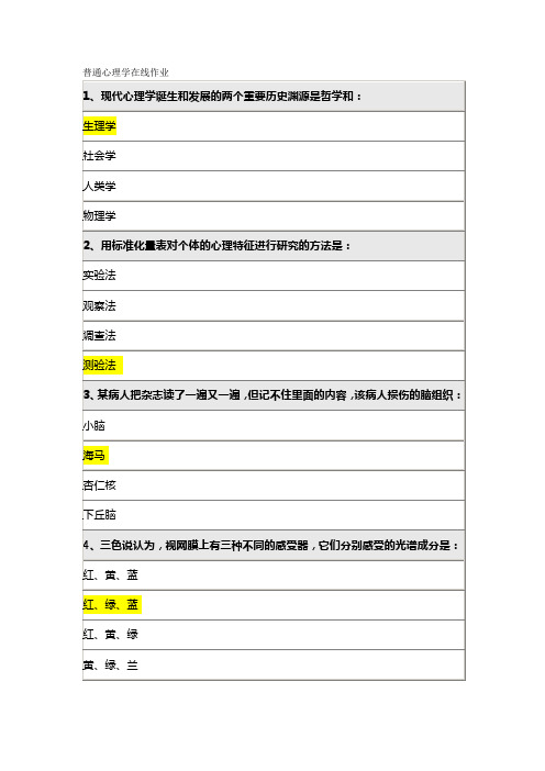 北师大10269《普通心理学》在线作业