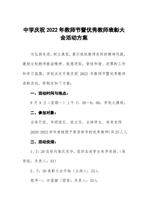 中学庆祝2022年教师节暨优秀教师表彰大会活动方案