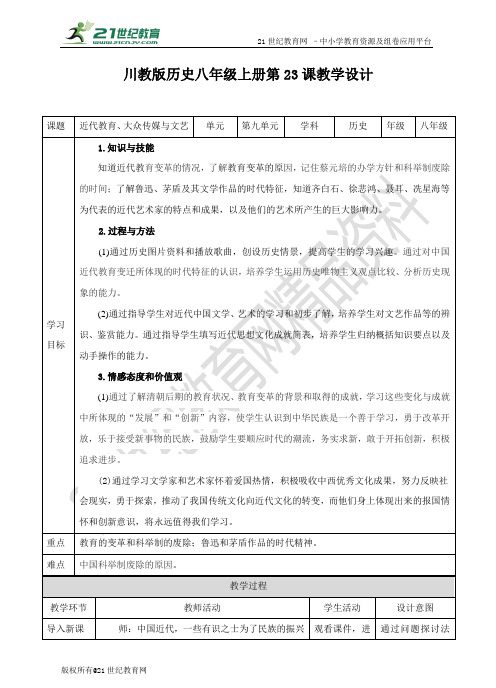 第23课 近代教育、大众传媒与文艺（教案）