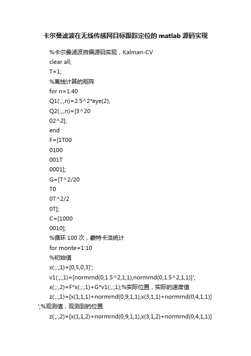 卡尔曼滤波在无线传感网目标跟踪定位的matlab源码实现