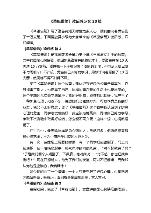 《草船借箭》读后感范文20篇