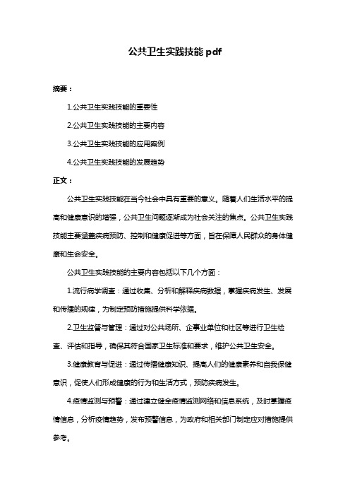 公共卫生实践技能pdf