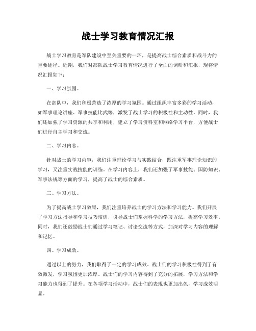 战士学习教育情况汇报