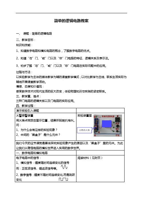 人教版物理选修3-1《简单的逻辑电路》优秀教案