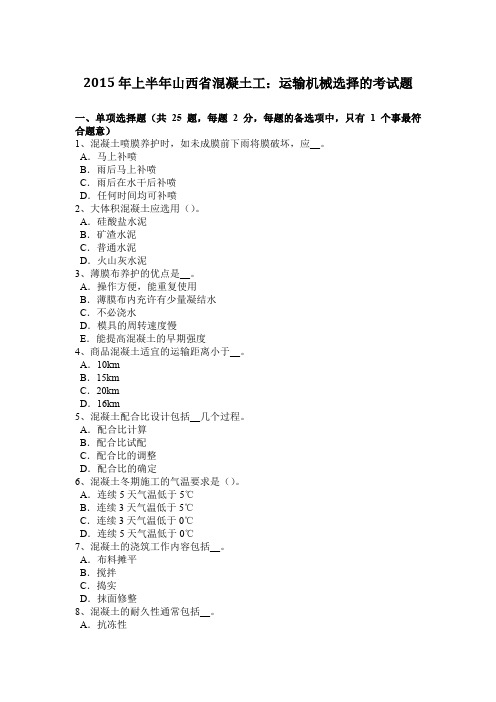 2015年上半年山西省混凝土工：运输机械选择的考试题