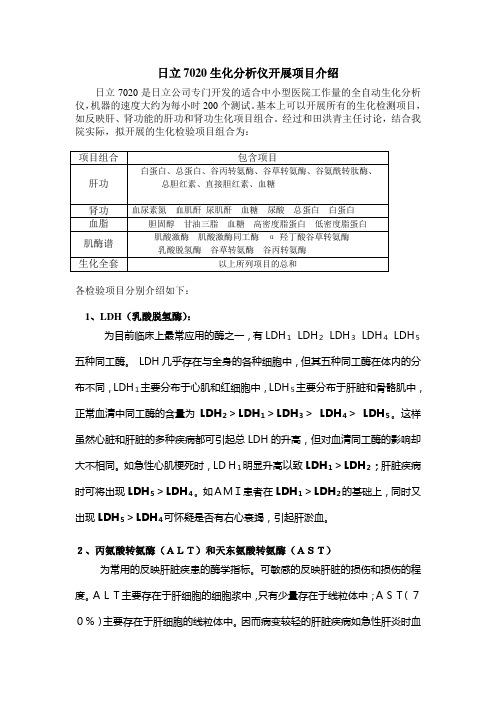 日立7020生化分析仪开展项目介绍