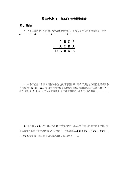 数学竞赛专题训练卷2(试题)-2021-2022学年数学三年级上册-全国通用(无答案)