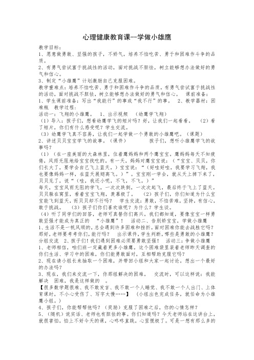 心理健康教案 学做小雄鹰