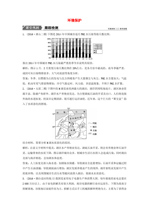 2019届高考地理一轮复习 环境保护课时作业 新人教版选修6