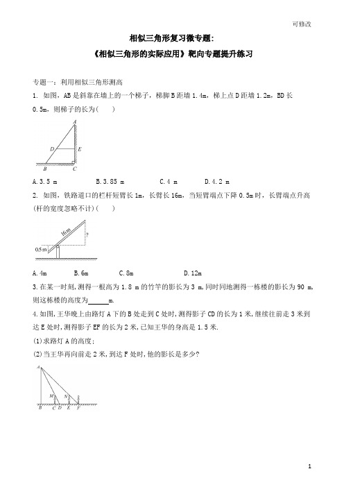 北师大版九年级数学上册 相似三角形复习微专题《相似三角形的实际应用》靶向专题提升练习