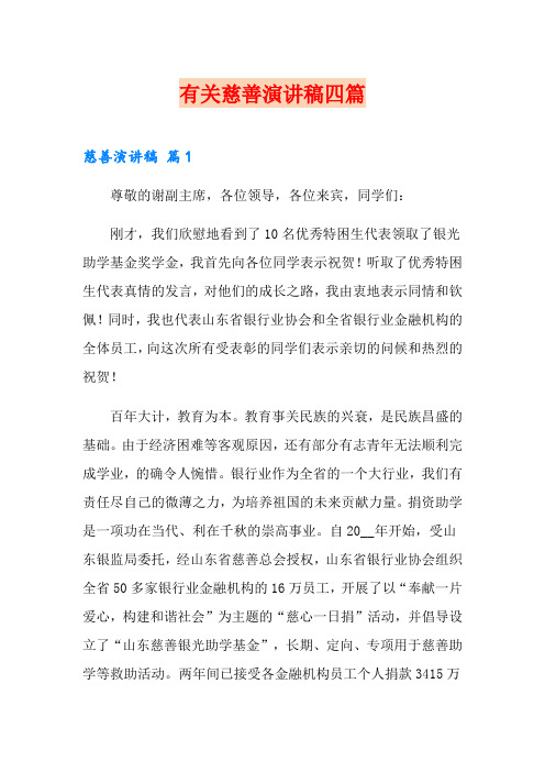有关慈善演讲稿四篇