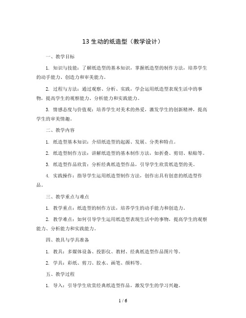 13 生动的纸造型(教学设计) 2023-2024学年美术五年级下册