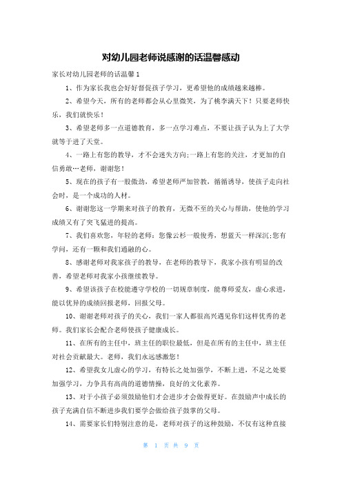 对幼儿园老师说感谢的话温馨感动