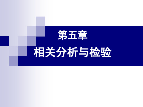 spss卡方检验与相关分析