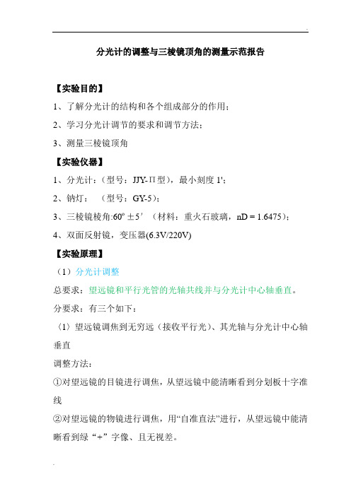 分光计的调整与三棱镜顶角的测量示范报告