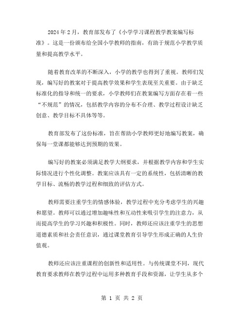 教育部颁布小学学习作教学教案编写标准