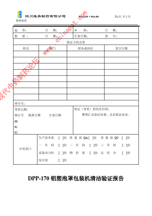 DPP-170铝塑泡罩包装机清洁验证报告