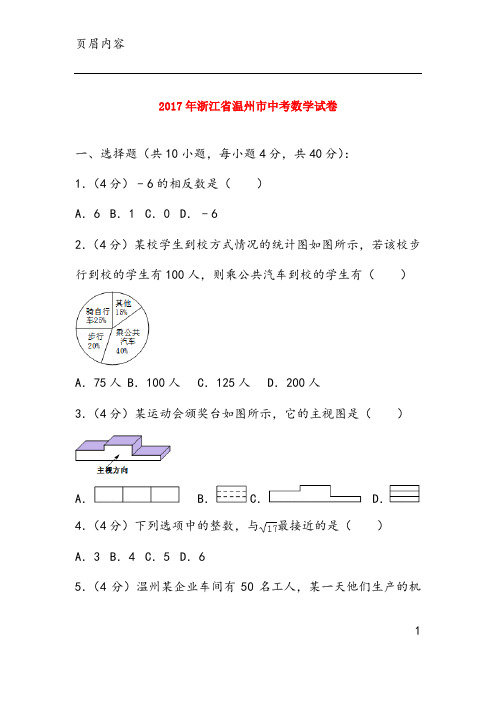 2017年浙江省温州市中考数学试卷