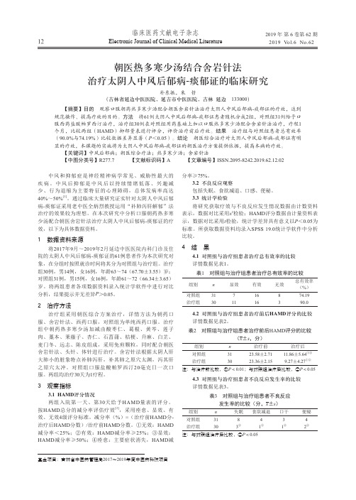 朝医热多寒少汤结合舍岩针法治疗太阴人中风后郁病-痰郁证的临床研究