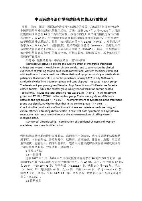 中西医结合治疗慢性结肠炎的临床疗效探讨