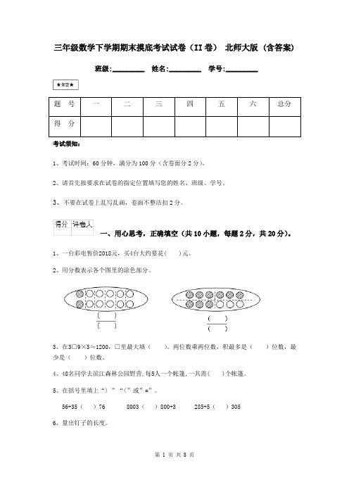 三年级数学下学期期末摸底考试试卷(II卷) 北师大版 (含答案)