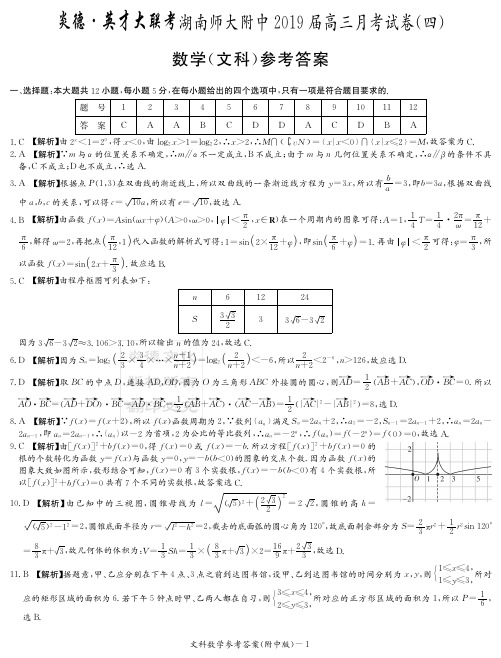 2019师大附中高三月考(四)文数答案