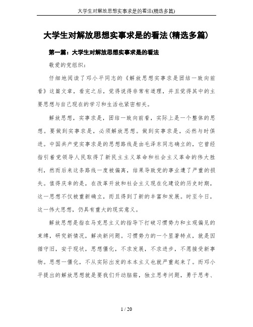 大学生对解放思想实事求是的看法(精选多篇)