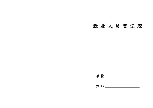 就业人员登记表(空白)