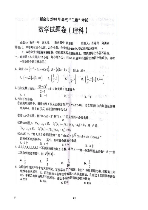 2018届江西省新余市高三二模数学(理)试题(扫描版)