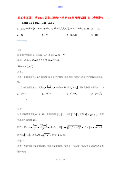 陕西省西安中学2021届高三数学上学期12月月考试题文含解析